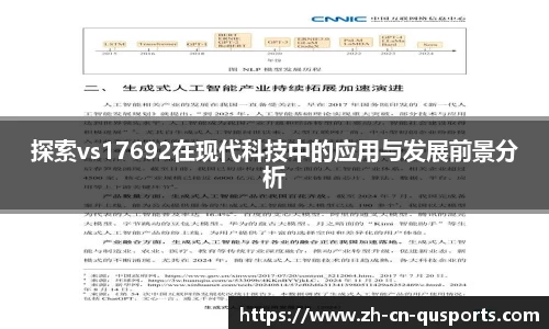 探索vs17692在现代科技中的应用与发展前景分析